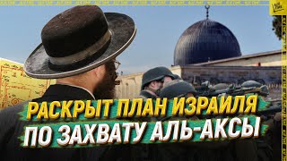 Раскрыт план Израиля по захвату Аль-Аксы   [ENGLISH SUBTITLE]