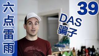 《六点雷雨》39：DAS骗子