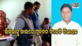 ଭିଜିଲାନ୍ସ ଜାଲରେ ପୂର୍ବତନ ବିଜେଡି ବିଧାୟକ | Odia news live updates #dtvodia