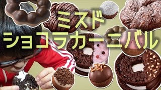 【ミスド】ショコラカーニバル！11種類を一気にレビューしてみた！【ドーナツ】