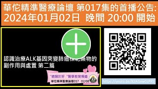 認識治療ALK基因突變肺癌標靶藥物的副作用與處置 第2篇