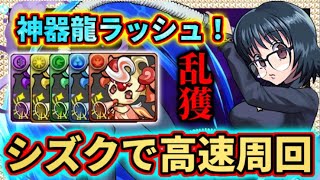 【神器龍ラッシュ】シズク×シェアトで周回！ピィを乱獲しよう！ パズドラ