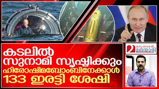 റഷ്യ കണ്ടുപിടിച്ച ലോകത്തിലെ ഏറ്റവുംമാരക ആയുധം    I    Russia