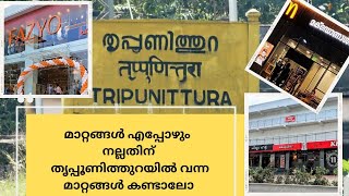 മാറ്റങ്ങൾ എപ്പോഴും  നല്ലതിന് തൃപ്പൂണിത്തുറയിൽ വന്ന മാറ്റങ്ങൾ കണ്ടാലോ