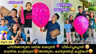 ഹിന്ദിക്കാരുടെ വലിയ ബലൂൺ 🎈 വീർപിച്ചപ്പോൾ  😳മാന്ത്രിക പെട്ടിയുടെ🎁അത്ഭുതം കണ്ടുഞെട്ടി കുട്ടികൾ😝