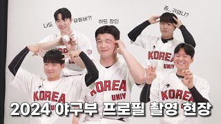 미소...그거 어떻게 짓는 거죠?ㅣ2024 고려대 야구부 프로필 촬영 비하인드⚾