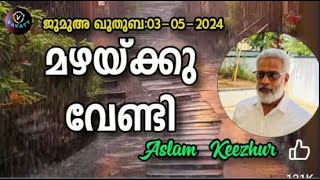 Aslam Keezhur  മഴയ്ക്കു വേണ്ടി