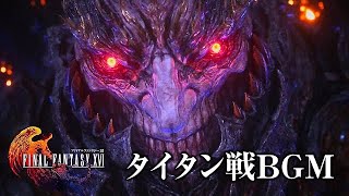 【FF16 BGM】Final Fantasy XVI Ifrit VS devil titan タイタン〜デビルタイタン戦 2曲 #ff16 #finalfantasy #music