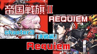 【白猫プロジェクト】帝国戦旗Ⅱ　chapter3　「決戦編」　Requiem