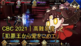 FGO [JP] - CBC 2021｜高難易度「犯罪王から愛をこめて」