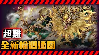 【神魔之塔】🔥全新輪迴🔥蚩尤通關參考🔥超難寶石系統再臨！