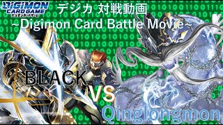 【デジカ】黒デッキ VS チンロンモン【対戦動画】