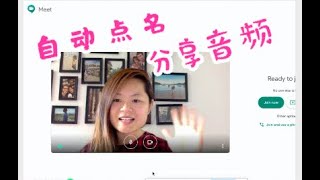 GOOGLE MEET 新功能 自動點名 分享音訊超方便 ATTENDANCE AND SHARE TAB ON GOOGLE MEET