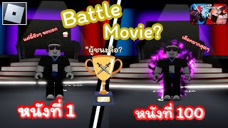 สงครามภาพยนตร์ใน Roblox - เลือกหนังที่คุณชอบที่สุด!