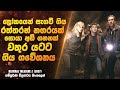 ලෝකයෙන් සැගවී ගිය රත්තරන් නගරයක් සොයා ගිය ගවේශනය | Sinhala Movie Review