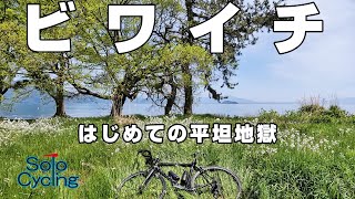 【ロードバイク】琵琶湖は平坦地獄だった【ビワイチ】