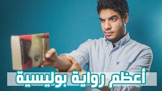 بتاع الكتب - أعظم رواية بوليسية ج1