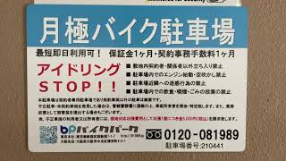 大阪市中央区島之内2丁目第二バイク駐車場