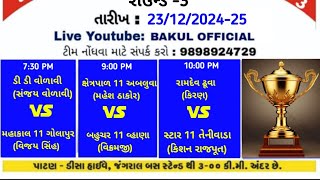 Bakul Official is live!*શ્રી ધારદેવી નાઈટ ટુર્નામેન્ટ અબલુવા સીઝન 3**આજ થી રાઉન્ડ 3 ચાલુ*