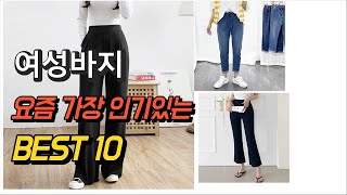 2023년 여성바지 제품 추천순위 TOP10