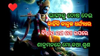 ଭାଗ୍ୟକୁ ଦୋଷ ଦେଉଥିବା ଲୋକ ଏକଥା ନିଶ୍ଚୟ ଶୁଣନ୍ତୁ ||Krishna speech ||Odia motivation quotes