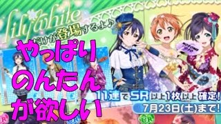 【スクフェス】9：やっぱりのんたんが欲しいからリリホワ限定引く！