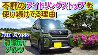 不評のアイドリングストップを使い続けてる理由【Daihatsu Fun Cross Turbo】