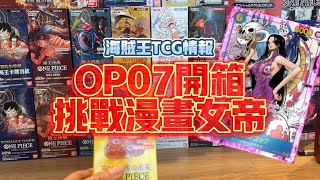 【海賊王TCG情報】航海王卡牌對戰OPCG日文OP 07開箱，挑戰漫畫卡女帝