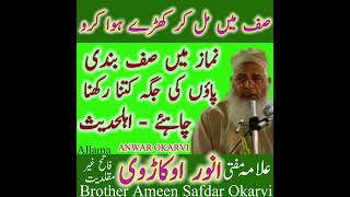 Allama Mufti Anwar Okarvi ! Maulana Ameen Safdar Okarvi ! namaz mein paon kaise rakhe