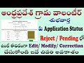 How to edit ap grama volunteer rejected pending Online Application Modify edit ap village volunteer