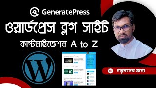 ওয়ার্ডপ্রেস ব্লগ সাইট তৈরি করার নিয়ম | Generatepress Theme Customization Bangla