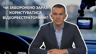 Чи заборонено зараз користуватися відеореєстраторами? Відповідає юрист