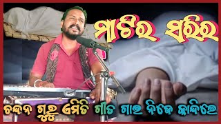 Matira sarira_ମାଟିର ସରିର || ଚନ୍ଦନ ଗୁରୁ ଙ୍କ ଏହି ଭିଡିଓ ଦେଖି ନିଶ୍ଚୟ କାନ୍ଦିବେ.73280 49630 || muinatguru