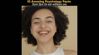 10 Psychology fact | Amazing fact I 🤯🫀| Interesting Facts #shorts #psfactfactory #shortsviral
