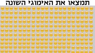 תמצאו את הסמיילי השונה! (חלק 2)