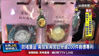 仿冒品竄市牟暴利 紫南宮申請專利反詐騙