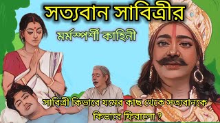 Mahasati Savitri । সাবিত্রী সত্যবানের গল্প ।সাবিত্রী সত্যবানের কথা । Audio Story