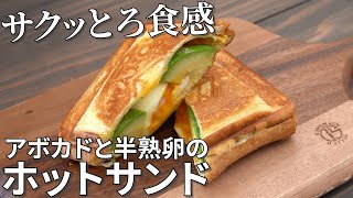 【キャンプ飯】ボリューム満点！アボカドと半熟卵のホットサンド【簡単レシピ】