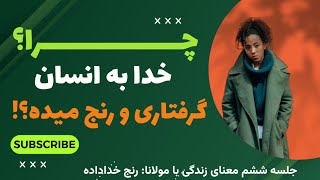 رنج انسان: رنج خداداده از دیدگاه مولانا_جلسه شسم معنای زندگی با مولانا