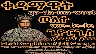 Amharic - Qedamawit Wollete Giyorgis (ቀዳማዊት ወለተ ጊዮርጊስ)