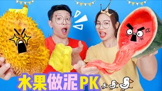 水果史萊姆PK，榴蓮起泡膠VS西瓜泥，誰做泥成功卻被整蠱？無硼砂