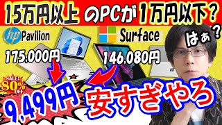 人気のパソコンのSurface１５万円が１万円以下で販売されているサイトを見つけたので検証してみた