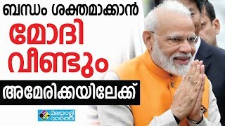 Modi പ്രധാനമന്ത്രി നരേന്ദ്രമോദി അമേരിക്കയിലേക്ക്