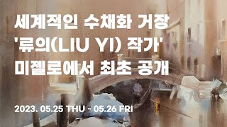 세계적인 수채화 거장 '류의(柳毅, LIU YI) 작가'의 수채화 핵심 기법을 미젤로에서 최초 공개