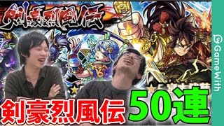 【モンスト】剣豪烈風伝を50連ガチャる！ナウシカ引き炸裂！ 【GameWith】