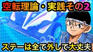 【超速GP】シーズン10オメガ、ステー全部外して空転理論！実践2レース目！重要なのは最高速度とタイヤ摩擦！【ミニ四駆・超速グランプリ】