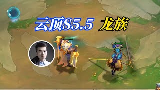 TFT聯盟戰棋：云顶S5.5：龙族返厂，你最喜欢的什么阵容？