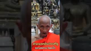 คำอวยพรอันประเสริฐ : หลวงพ่อรวย วัดตะโก 