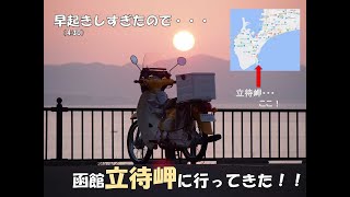 【函館・立待岬】早起きしたので日の出を見に行った！