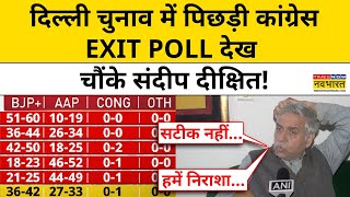 Delhi Exit Poll 2025: Delhi Election 2025 में पिछड़ी Congress EXIT POLL देख चौंके Sandeep Dixit!|BJP